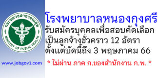 โรงพยาบาลหนองกุงศรี รับสมัครบุคคลเพื่อสอบคัดเลือกเป็นลูกจ้างชั่วคราว 12 อัตรา