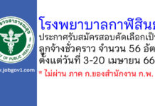 โรงพยาบาลกาฬสินธุ์ รับสมัครสอบคัดเลือกเป็นลูกจ้างชั่วคราว 56 อัตรา