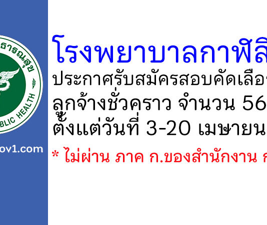 โรงพยาบาลกาฬสินธุ์ รับสมัครสอบคัดเลือกเป็นลูกจ้างชั่วคราว 56 อัตรา