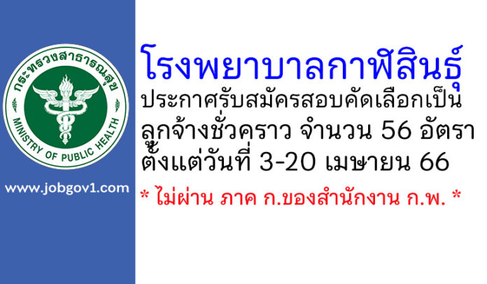 โรงพยาบาลกาฬสินธุ์ รับสมัครสอบคัดเลือกเป็นลูกจ้างชั่วคราว 56 อัตรา
