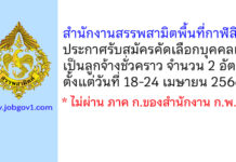สำนักงานสรรพสามิตพื้นที่กาฬสินธุ์ รับสมัครคัดเลือกบุคคลเพื่อเป็นลูกจ้างชั่วคราว 2 อัตรา