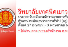 วิทยาลัยเทคนิคเขาวง รับสมัครพนักงานราชการทั่วไป ตำแหน่งพนักงานราชการทั่วไป (ครู)