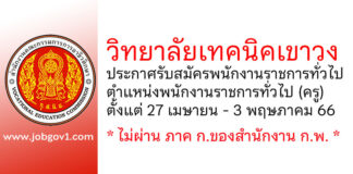 วิทยาลัยเทคนิคเขาวง รับสมัครพนักงานราชการทั่วไป ตำแหน่งพนักงานราชการทั่วไป (ครู)