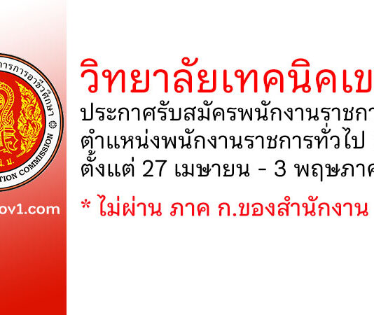 วิทยาลัยเทคนิคเขาวง รับสมัครพนักงานราชการทั่วไป ตำแหน่งพนักงานราชการทั่วไป (ครู)