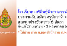 โรงเรียนกาฬสินธุ์พิทยาสรรพ์ รับสมัครครูอัตราจ้าง และลูกจ้างชั่วคราว 6 อัตรา