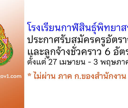 โรงเรียนกาฬสินธุ์พิทยาสรรพ์ รับสมัครครูอัตราจ้าง และลูกจ้างชั่วคราว 6 อัตรา