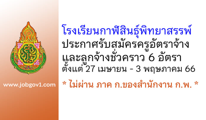 โรงเรียนกาฬสินธุ์พิทยาสรรพ์ รับสมัครครูอัตราจ้าง และลูกจ้างชั่วคราว 6 อัตรา