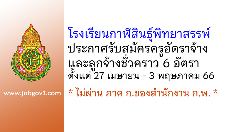 โรงเรียนกาฬสินธุ์พิทยาสรรพ์ รับสมัครครูอัตราจ้าง และลูกจ้างชั่วคราว 6 อัตรา