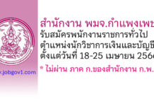 สำนักงาน พมจ.กำแพงเพชร รับสมัครพนักงานราชการทั่วไป ตำแหน่งนักวิชาการเงินและบัญชี