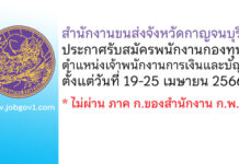 สำนักงานขนส่งจังหวัดกาญจนบุรี รับสมัครพนักงานกองทุน ตำแหน่งเจ้าพนักงานการเงินและบัญชี