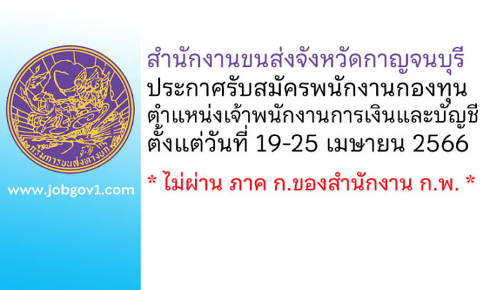 สำนักงานขนส่งจังหวัดกาญจนบุรี รับสมัครพนักงานกองทุน ตำแหน่งเจ้าพนักงานการเงินและบัญชี