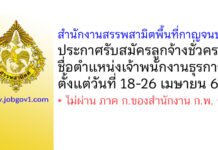 สำนักงานสรรพสามิตพื้นที่กาญจนบุรี รับสมัครลูกจ้างชั่วคราว ตำแหน่งเจ้าพนักงานธุรการ