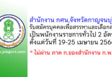 สำนักงาน กศน.จังหวัดกาญจนบุรี รับสมัครบุคคลเพื่อสรรหาและเลือกสรรเป็นพนักงานราชการทั่วไป 2 อัตรา