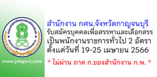สำนักงาน กศน.จังหวัดกาญจนบุรี รับสมัครบุคคลเพื่อสรรหาและเลือกสรรเป็นพนักงานราชการทั่วไป 2 อัตรา