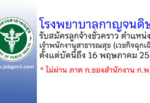 โรงพยาบาลกาญจนดิษฐ์ รับสมัครลูกจ้างชั่วคราว ตำแหน่งเจ้าพนักงานสาธารณสุข (เวชกิจฉุกเฉิน)