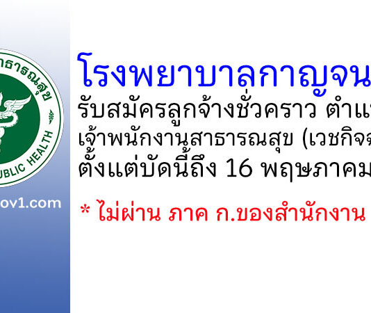 โรงพยาบาลกาญจนดิษฐ์ รับสมัครลูกจ้างชั่วคราว ตำแหน่งเจ้าพนักงานสาธารณสุข (เวชกิจฉุกเฉิน)