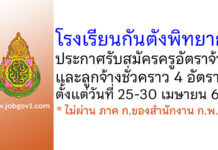 โรงเรียนกันตังพิทยากร รับสมัครครูอัตราจ้าง และลูกจ้างชั่วคราว 4 อัตรา