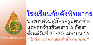 โรงเรียนกันตังพิทยากร รับสมัครครูอัตราจ้าง และลูกจ้างชั่วคราว 4 อัตรา