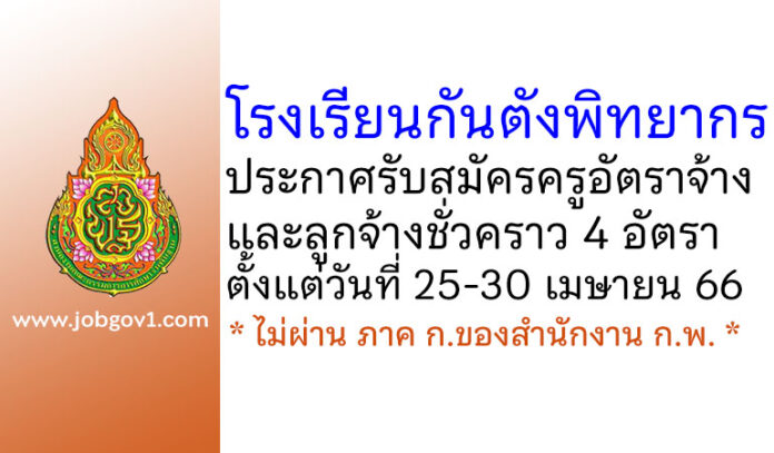 โรงเรียนกันตังพิทยากร รับสมัครครูอัตราจ้าง และลูกจ้างชั่วคราว 4 อัตรา