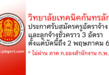 วิทยาลัยเทคนิคกันทรลักษ์ รับสมัครครูอัตราจ้าง และลูกจ้างชั่วคราว 3 อัตรา