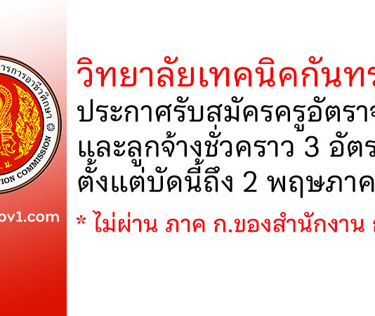 วิทยาลัยเทคนิคกันทรลักษ์ รับสมัครครูอัตราจ้าง และลูกจ้างชั่วคราว 3 อัตรา