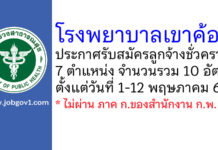 โรงพยาบาลเขาค้อ รับสมัครลูกจ้างชั่วคราว 7 ตำแหน่ง 10 อัตรา