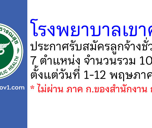 โรงพยาบาลเขาค้อ รับสมัครลูกจ้างชั่วคราว 7 ตำแหน่ง 10 อัตรา