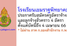 โรงเรียนเขมราฐพิทยาคม รับสมัครครูอัตราจ้าง และลูกจ้างชั่วคราว 4 อัตรา
