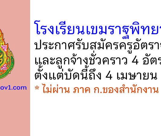 โรงเรียนเขมราฐพิทยาคม รับสมัครครูอัตราจ้าง และลูกจ้างชั่วคราว 4 อัตรา