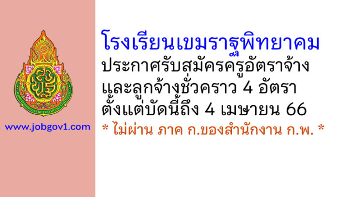 โรงเรียนเขมราฐพิทยาคม รับสมัครครูอัตราจ้าง และลูกจ้างชั่วคราว 4 อัตรา