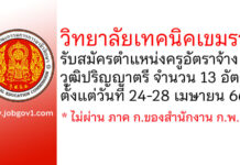 วิทยาลัยเทคนิคเขมราฐ รับสมัครครูอัตราจ้าง 13 อัตรา