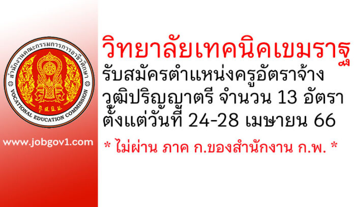 วิทยาลัยเทคนิคเขมราฐ รับสมัครครูอัตราจ้าง 13 อัตรา