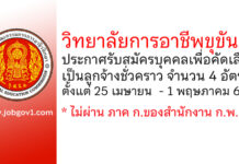 วิทยาลัยการอาชีพขุขันธ์ รับสมัครบุคคลเพื่อคัดเลือกเป็นลูกจ้างชั่วคราว 4 อัตรา