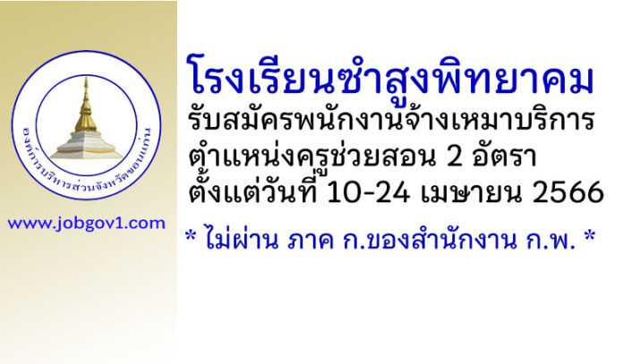 โรงเรียนซำสูงพิทยาคม รับสมัครพนักงานจ้างเหมาบริการ ตำแหน่งครูช่วยสอน 2 อัตรา