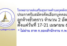 โรงพยาบาลส่งเสริมสุขภาพตำบลกุดพังทุย รับสมัครลูกจ้างชั่วคราว 2 อัตรา