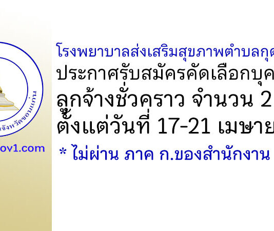 โรงพยาบาลส่งเสริมสุขภาพตำบลกุดพังทุย รับสมัครลูกจ้างชั่วคราว 2 อัตรา