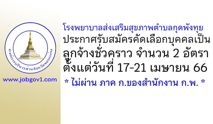 โรงพยาบาลส่งเสริมสุขภาพตำบลกุดพังทุย รับสมัครลูกจ้างชั่วคราว 2 อัตรา