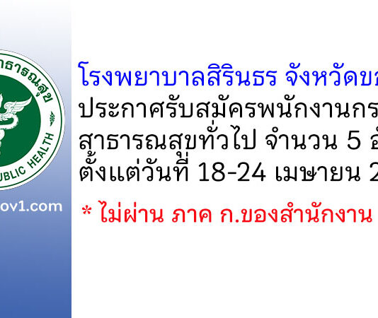 โรงพยาบาลสิรินธร จังหวัดขอนแก่น รับสมัครพนักงานกระทรวงสาธารณสุขทั่วไป 5 อัตรา