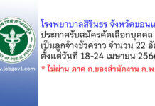 โรงพยาบาลสิรินธร จังหวัดขอนแก่น รับสมัครคัดเลือกบุคคลเป็นลูกจ้างชั่วคราว 22 อัตรา