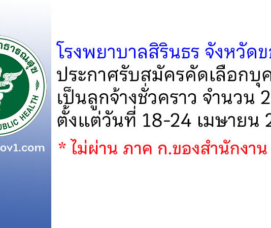 โรงพยาบาลสิรินธร จังหวัดขอนแก่น รับสมัครคัดเลือกบุคคลเป็นลูกจ้างชั่วคราว 22 อัตรา