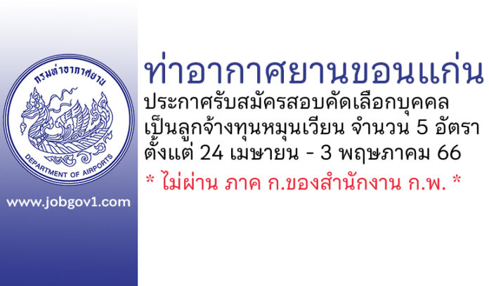 ท่าอากาศยานขอนแก่น รับสมัครสอบคัดเลือกบุคคลเป็นลูกจ้างทุนหมุนเวียน 5 อัตรา