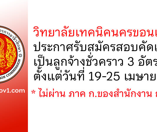 วิทยาลัยเทคนิคนครขอนแก่น รับสมัครสอบคัดเลือกลูกจ้างชั่วคราว 3 อัตรา
