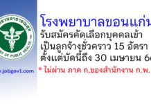 โรงพยาบาลขอนแก่น รับสมัครคัดเลือกบุคคลเข้าเป็นลูกจ้างชั่วคราว 15 อัตรา