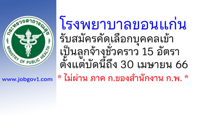 โรงพยาบาลขอนแก่น รับสมัครคัดเลือกบุคคลเข้าเป็นลูกจ้างชั่วคราว 15 อัตรา