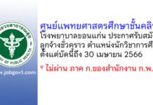ศูนย์แพทยศาสตรศึกษาชั้นคลินิก โรงพยาบาลขอนแก่น รับสมัครลูกจ้างชั่วคราว ตำแหน่งนักวิชาการศึกษา