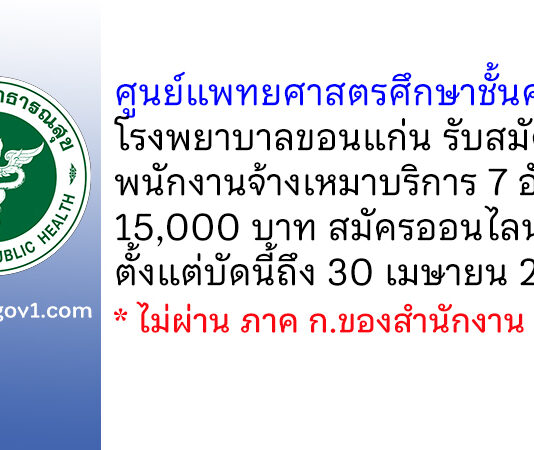 ศูนย์แพทยศาสตรศึกษาชั้นคลินิก โรงพยาบาลขอนแก่น รับสมัครพนักงานจ้างเหมาบริการ 7 อัตรา