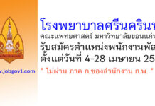 โรงพยาบาลศรีนครินทร์ มหาวิทยาลัยขอนแก่น รับสมัครตำแหน่งพนักงานพัสดุ
