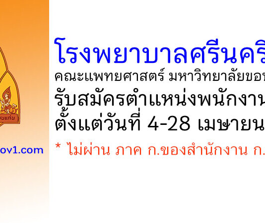 โรงพยาบาลศรีนครินทร์ มหาวิทยาลัยขอนแก่น รับสมัครตำแหน่งพนักงานพัสดุ
