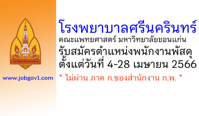 โรงพยาบาลศรีนครินทร์ มหาวิทยาลัยขอนแก่น รับสมัครตำแหน่งพนักงานพัสดุ