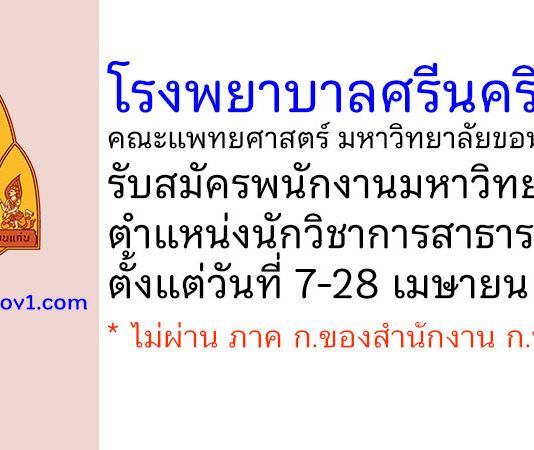 โรงพยาบาลศรีนครินทร์ มหาวิทยาลัยขอนแก่น รับสมัครพนักงานมหาวิทยาลัย ตำแหน่งนักวิชาการสาธารณสุข